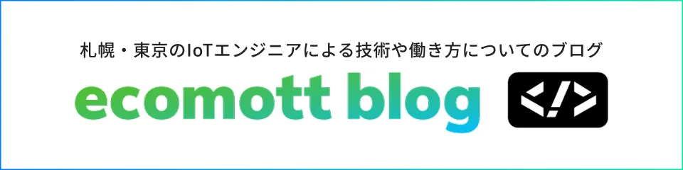 ecomott blog 札幌・東京のIoTエンジニアによる技術や働き方についてのブログ